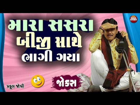 Praful Joshi Gujarati Jokes  - મારા સસરા બીજી સાથે ભાગી ગ્યા…😁🤣😂 ||  Praful Joshi Gujarati Jokes .