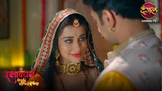 भाई - बहन का अनोखा बंधन | Full Episode 23 | Rakshabandhan | Desi Drama सीरियल | Sanchita Banerjee