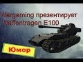 Wargaming презентирует Waffentrager E100 