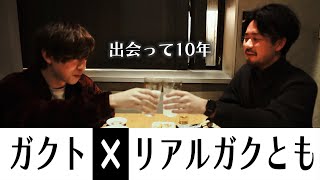 ガクトを支えたかけがえのない友達‼リアルガクともとご飯食べてきました！～後編～【梶原岳人】