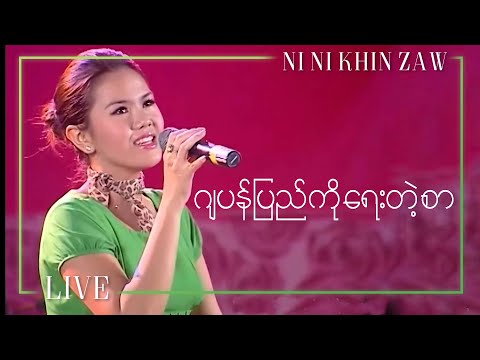 ဂျပန်ပြည်ကို​ရေးတဲ့စာ - နီနီခင်​ဇော် | Letter to Japan - Ni Ni Khin Zaw (Living Songs)
