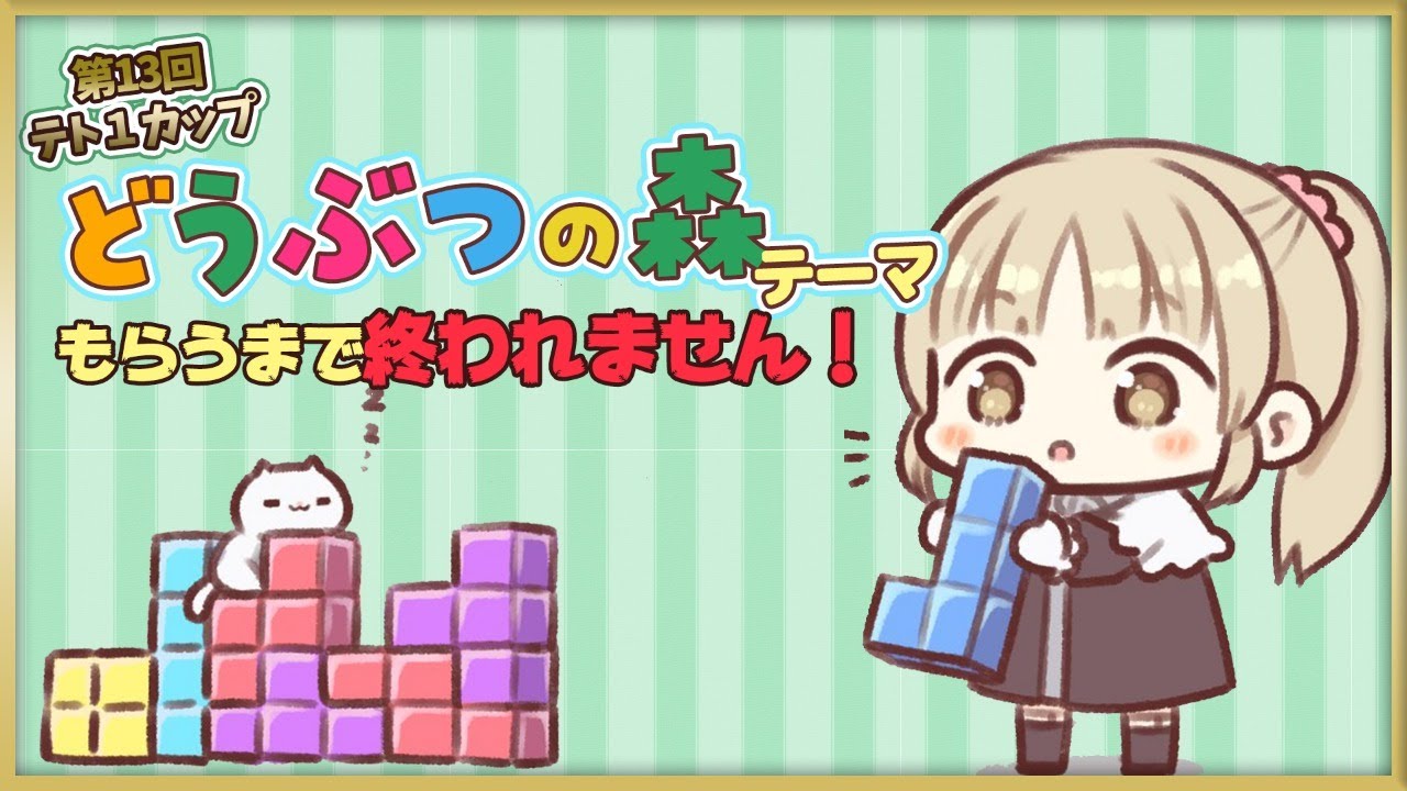 【TETRIS99】第13回テト１カップ、どうぶつの森コラボだ～！【にじさんじ/シスター・クレア】