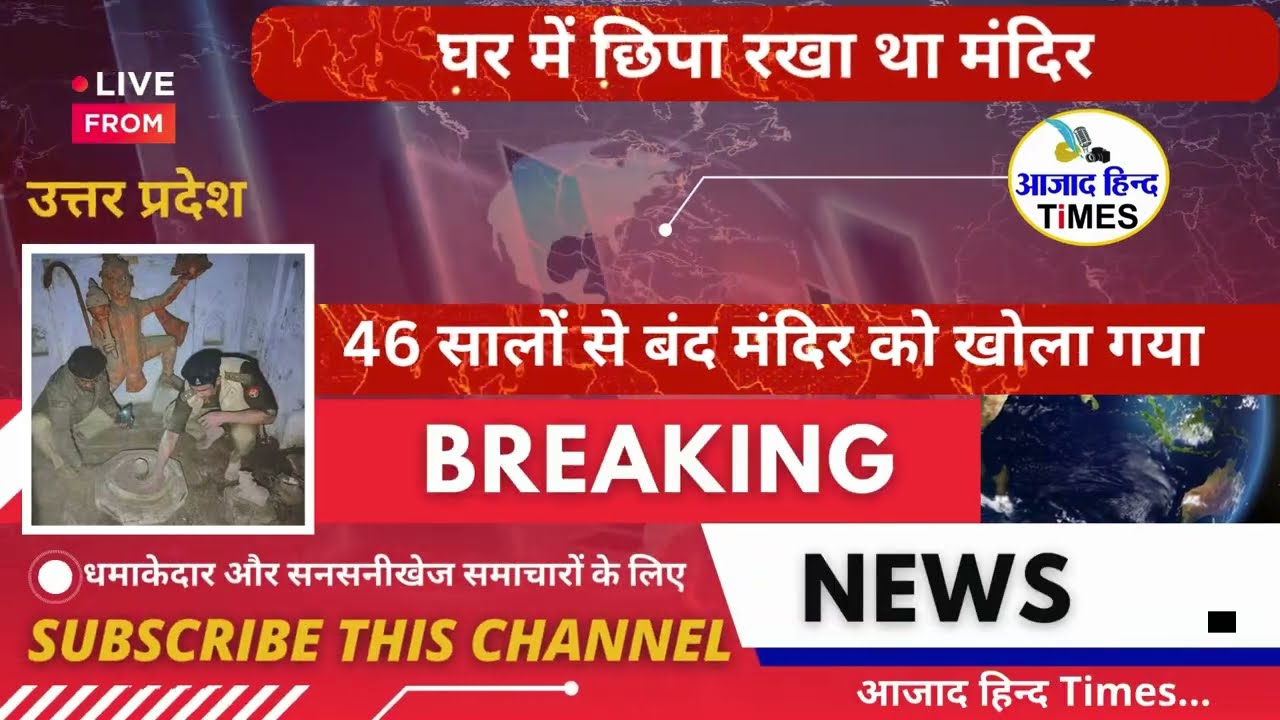 शाही जामा मस्जिद क्षेत्र के बंद मकान में मिला शिव-हनुमान मंदिर, 46 साल बाद प्रशासन ने कराया मुक्त, देखें VIDEO