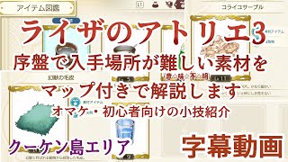 【ライザのアトリエ3】序盤・クーケン島＋群島で入手場所が難しい素材をマップ付きで解説します＋小技紹介【字幕動画】