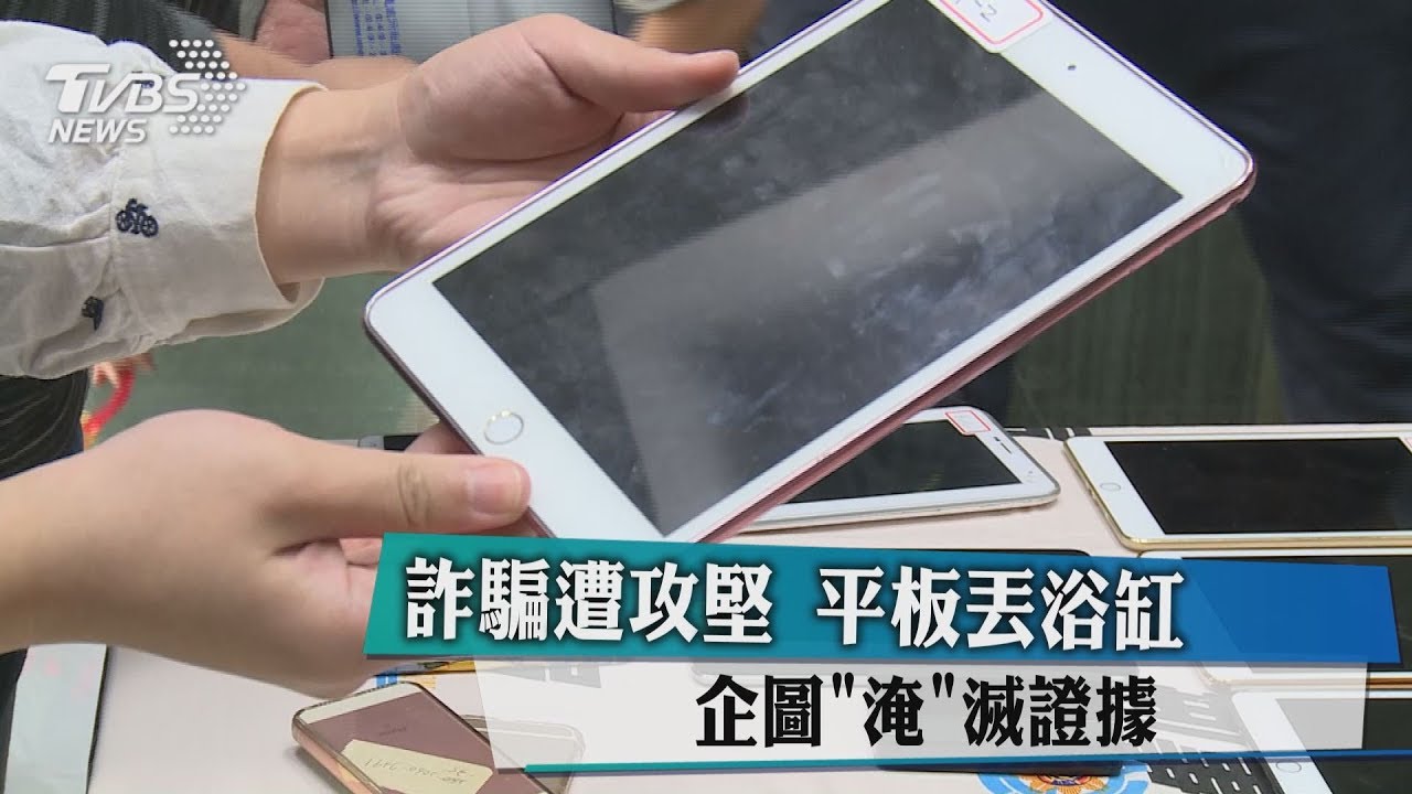 「淹」滅證據!詐騙遭攻堅 平板丟浴缸卻防水