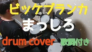 mqdefault - まっしろ／ビッケブランカ  drum cover 歌詞付き