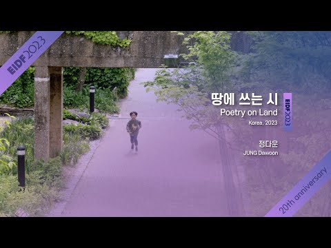[EIDF2023 OFFICIAL] Poetry on Land / 땅에쓰는시 예고편