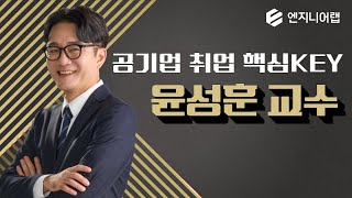 [Engineer Lab] Introducing Professor Seonghun Yoon, the key to public enterprise employment!