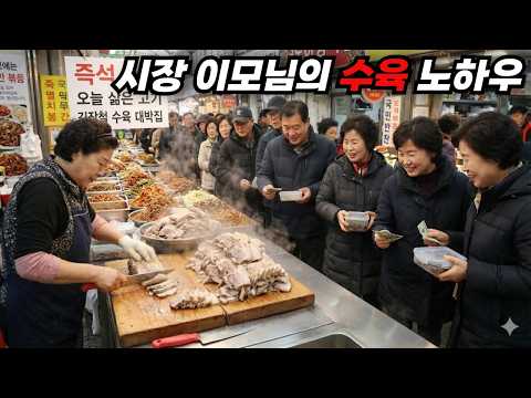 시장 대박집은 '물'에 안 삶아요. 30년 숨겨온 수육 보쌈 쫀득함의 비밀 공개!
