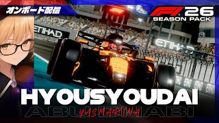F1 26 | 表彰台 #463 Abu Dhabi Grand Prix【オンボード配信】