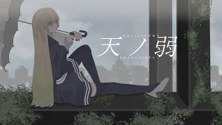 【cover：12】ええ声で「天ノ弱」歌ってみた