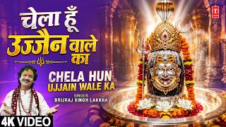 चेला हूँ उज्जैन वाले का | Chela Hun Ujjain Wale Ka | 🙏🔱Shiv Bhajan🙏🔱 | BRIJRAJ SINGH LAKKHA |Full 4K