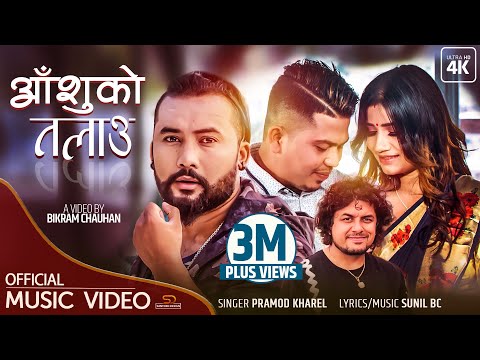 Aashuko Talau by Pramod Kharel New Song  | Sunil BC | Feat.Bikram & Ganga | New Nepali Adhunik Song