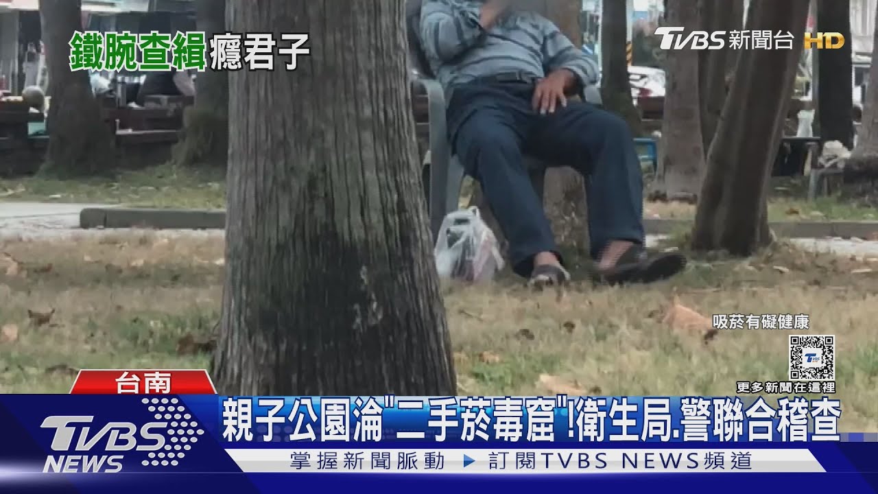不罰不怕!親子公園淪「二手菸毒窟」 衛生局警聯合開罰「現行犯」