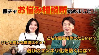 【お悩み相談】自由遊びの環境設定がいつも同じに、、、