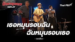 เธอหมุนรอบฉัน ฉันหมุนรอบเธอ – เฉลียง