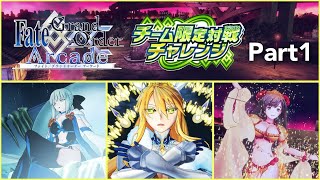 【FGOアーケード】 チーム限定対戦チャレンジ　聖杯呪縁都市　Part1