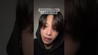 男が好きな人にだけしてしまう行動#恋愛 #恋愛相談 #大好きな人の気持ち #はやぴー