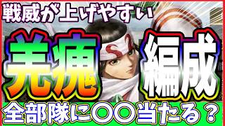 【キングダム 覇道⚔️】新羌瘣の編成🚵‍♀️羌象も使うと❓️❓️