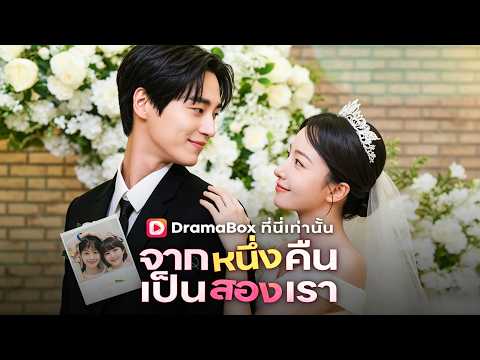 🇹🇭จากหนึ่งคืน เป็นสองเรา(พากย์ไทย)#drama