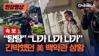 “탕탕탕” 총성 울리자 美 백악관 보안 요원들 “나가 나가 나가” [현장영상] / 채널A