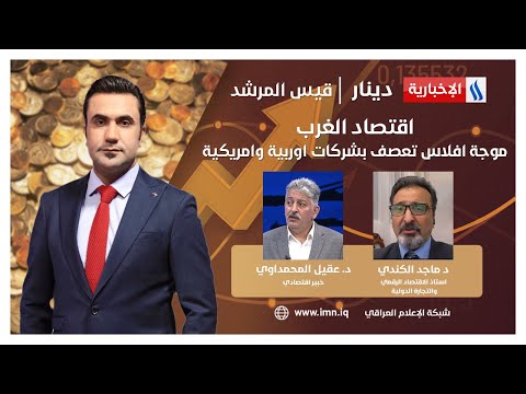 شاهد بالفيديو.. اقتصاد الغرب.. موجة افلاس تعصف بشركات اوربية وامريكية.. في دينار مع قيس المرشد