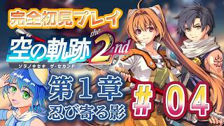 【空の軌跡the2nd】part 4 第1章 忍び寄る影〈初見さん大歓迎〉【ネタバレ注意】