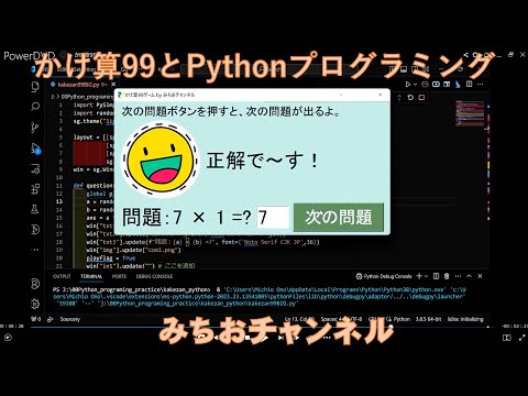 学校教育課程 高校情報Ⅰで，Pythonのプログラム学習が始まっています。簡単なゲームアプリを紹介します。世界中で使われている最も人気のあるGUI　アプリを作成するソフトです。かけ算九九アぼ得るのが楽しくなります！
