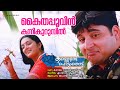 Kaithappoovin Kannezhuthi Pottum Thottu Mohanlal KS Chithra M G Radhakrishnan