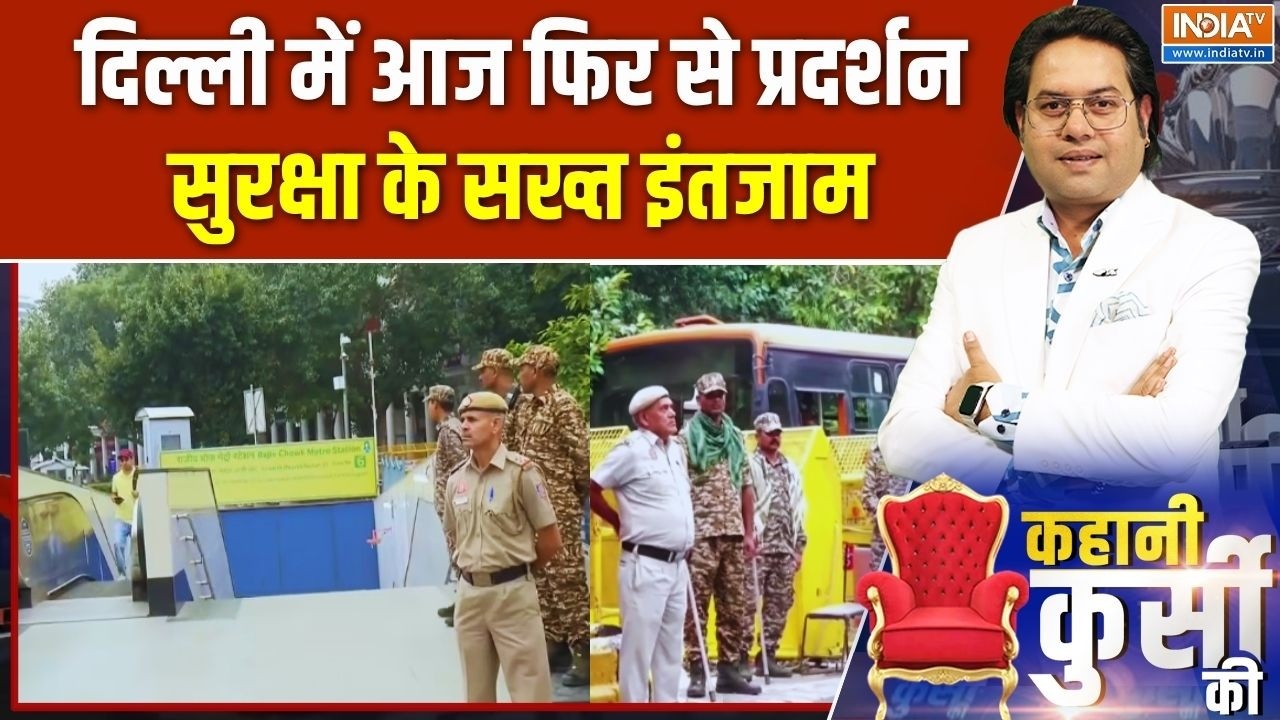 दिल्ली में फिर से प्रदर्शन का दिन, सुरक्षा के क्या है ?