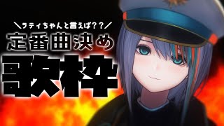 【歌枠】ラティちゃんといえば…？定番曲を決めよう！✨【#ラティLIVE /Singing Stream / #VTuber ラティオ・ユィリス 】