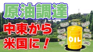 Download lagu 【米国産が急増】内閣府が『原油調達の動向』を発表【50日分の備蓄を放出】 mp3
