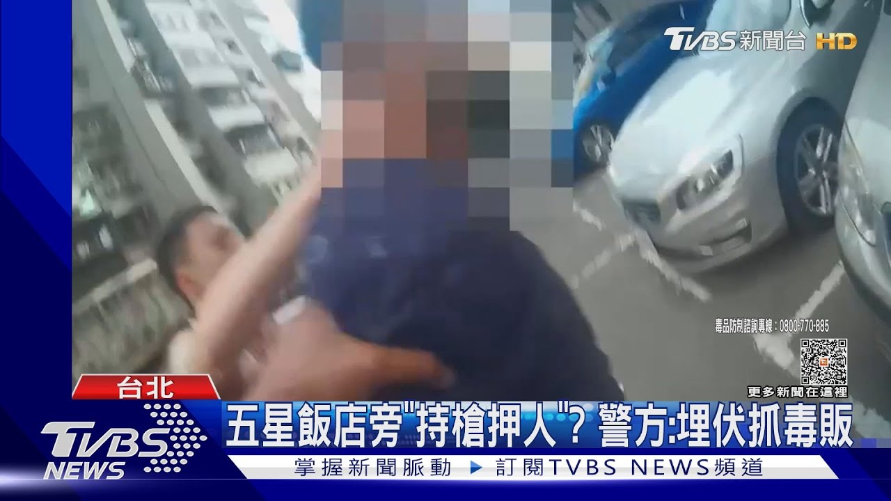 五星飯店旁「持槍押人」？　警方：埋伏抓毒販