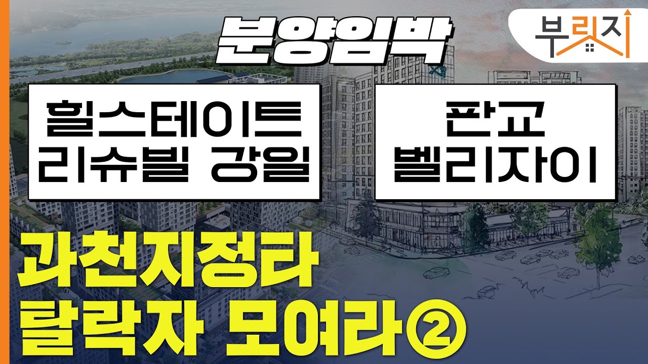 [부릿지GO]힐스테이트리슈빌강일+판교밸리자이 청약의 모든 것