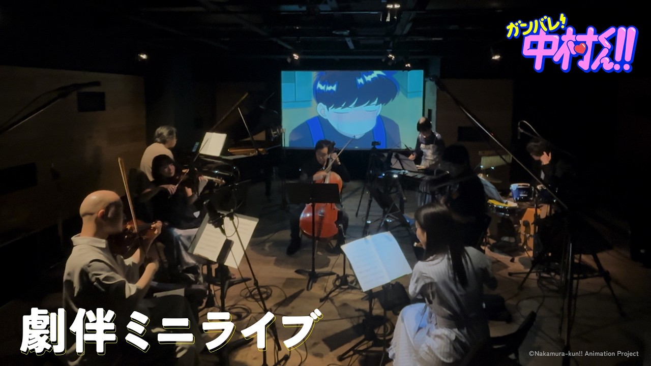 TVアニメーション『ガンバレ！中村くん！！』劇伴ミニライブ