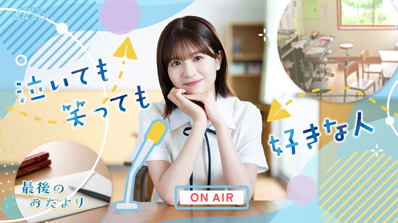 #日向坂46 #松田好花 「最後のおたより ～泣いても笑っても好きな人～」