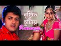 বৃষ্টিতে চুটিয়ে Romance Mithun Chakraborty Jisshu Sengupta Rajababu E