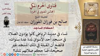 ما حكم صلاة مَن صلى في مسجد قبلته غير صحيحة وهو لا يعلم؟ #فتاوى الفوزان image