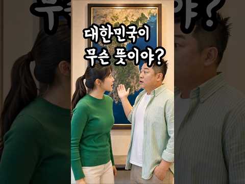 대한민국 이름의 탄생 비밀?