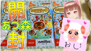 【もまあまも】推し出るか！どうぶつの森amiiboカード×３【開封動画】