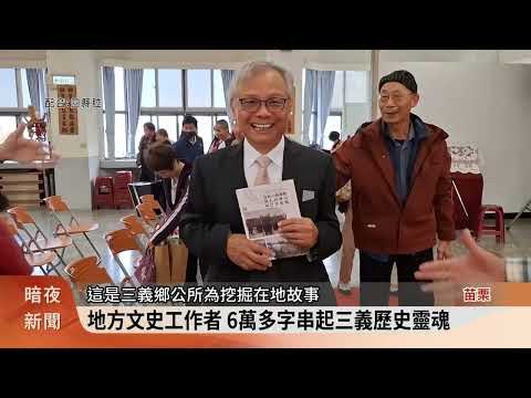 客家.巴宰族開拓三義 書寫族群共生歷史篇章