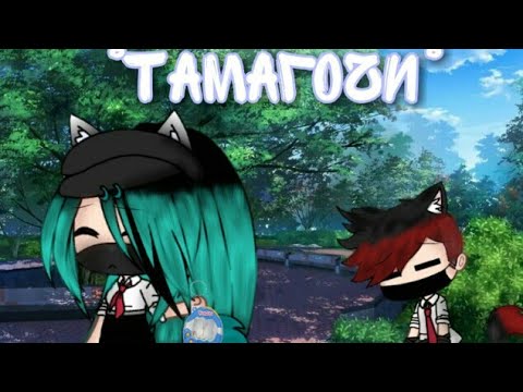 Клип 'Тамагочи' Gacha Life •By Канал Foxangle'