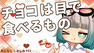 【雑談ラジオ】バレンタインはおじさんでも楽しめるぞ！【あじらじ しみしみ】