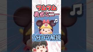 【ツムツム】勇者ミニー1分解説 #ツムツム#ゆっくり実況