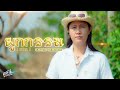 ผูกกรรม นาคา แมน พรหมจรรย์ Cover ต้นฉบับ