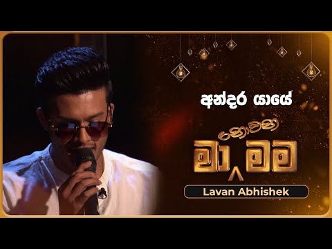 Andara Yaye (අන්දර යායේ) | Lavan Abhishek | Ma Nowana Mama | TV Derana