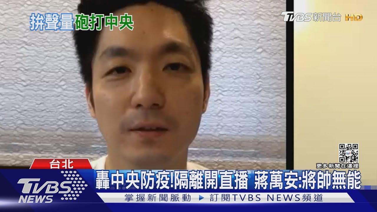 轟中央防疫!隔離開直播 蔣萬安:將帥無能