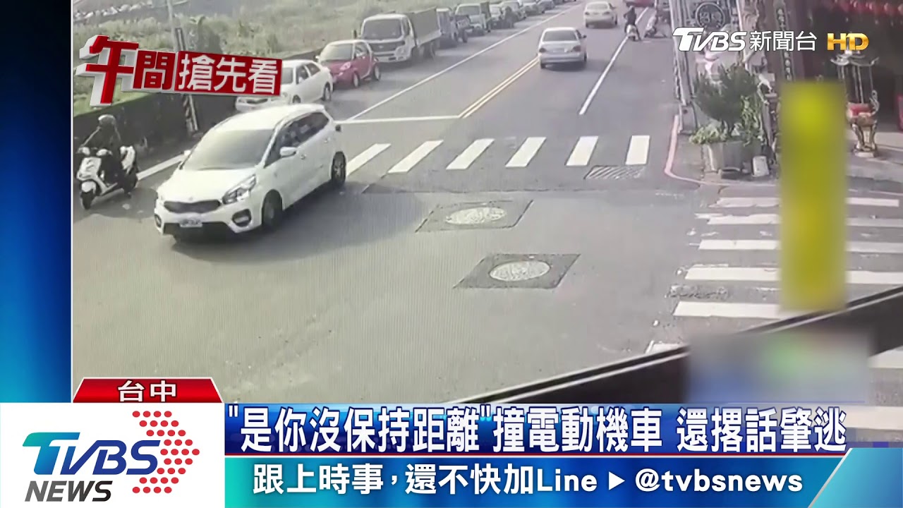 「是你沒保持距離」撞電動機車 還撂話肇逃