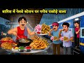 The Poor Pakora Seller At The Railway Station In The Rain Pakode Wala Hindi Story Hindi Stori