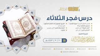 صورة درس فجر الثلاثاء - الشيخ عبدالرحمن بن ناصر البراك 20-3-1443 هـ